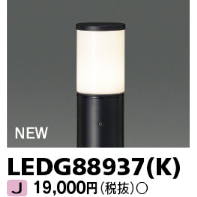 画像1: 東芝ライテック　LEDG88937(K)　アウトドア ガーデンライト 灯具 ランプ・ポール別売 LED電球 ブラック