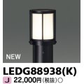 東芝ライテック　LEDG88938(K)　アウトドア ガーデンライト 灯具 ランプ・ポール別売 LED電球 ブラック