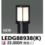 東芝ライテック　LEDG88938(K)　アウトドア ガーデンライト 灯具 ランプ・ポール別売 LED電球 ブラック