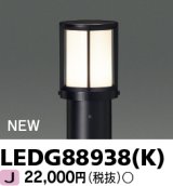東芝ライテック　LEDG88938(K)　アウトドア ガーデンライト 灯具 ランプ・ポール別売 LED電球 ブラック
