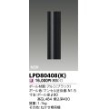 東芝ライテック　LPD80408(K)　アウトドア ガーデンライト ポール φ80 ブラック