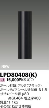 東芝ライテック　LPD80408(K)　アウトドア ガーデンライト ポール φ80 ブラック