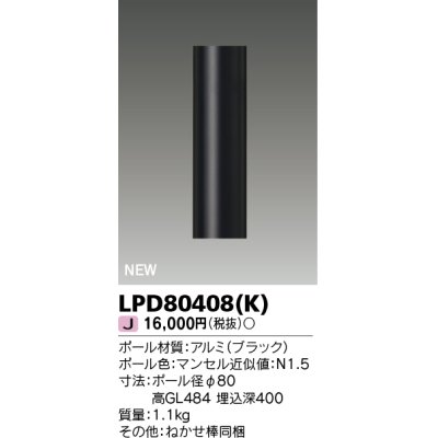 画像1: 東芝ライテック　LPD80408(K)　アウトドア ガーデンライト ポール φ80 ブラック