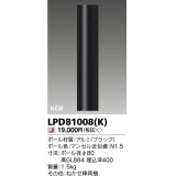 東芝ライテック　LPD81008(K)　アウトドア ガーデンライト ポール φ80 ブラック