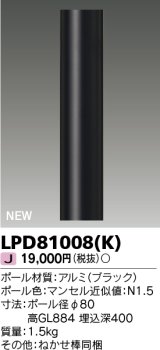 東芝ライテック　LPD81008(K)　アウトドア ガーデンライト ポール φ80 ブラック
