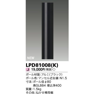 画像1: 東芝ライテック　LPD81008(K)　アウトドア ガーデンライト ポール φ80 ブラック