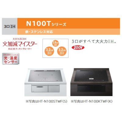 画像2: 日立　HT-N100STWF(S)　IHクッキングヒーター ビルトイン 3口 IH N100Tシリーズ 鉄・ステンレス対応 幅75cm プレミアムシルバー [♪]