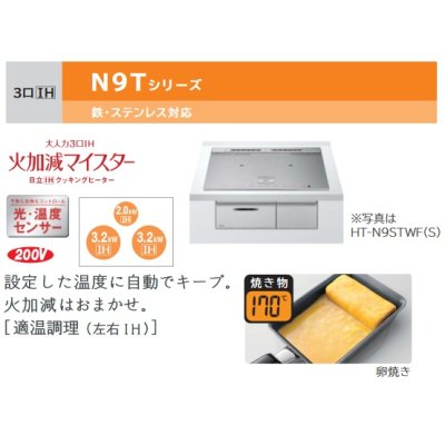 画像2: 日立　HT-N9STWF(S)　IHクッキングヒーター ビルトイン 3口 IH N9Tシリーズ 鉄・ステンレス対応 幅75cm シルバー [♪]