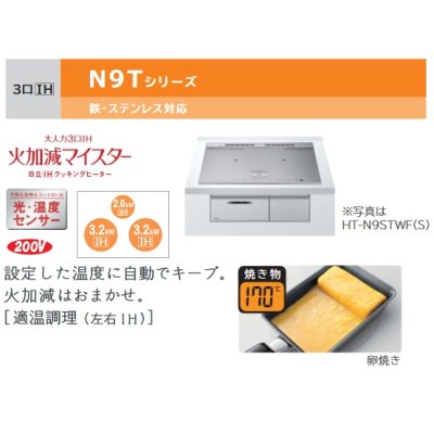 画像2: 日立　HT-N9STF(S)　IHクッキングヒーター ビルトイン 3口 IH N9Tシリーズ 鉄・ステンレス対応 幅60cm シルバー [♪]