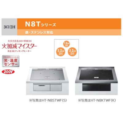 画像2: 日立　HT-N8KTWF(K)　IHクッキングヒーター ビルトイン 3口 IH N8Tシリーズ 鉄・ステンレス対応 幅75cm ブラック [♪]