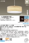 パナソニック　LGBZ6116　ペンダントライト 8畳  LED(昼光色〜電球色)  天井吊下型 布セードタイプ 下面密閉 引掛シーリング方式 リモコン同梱 ベージュ