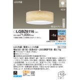 パナソニック　LGBZ6116　ペンダントライト 8畳  LED(昼光色〜電球色)  天井吊下型 布セードタイプ 下面密閉 引掛シーリング方式 リモコン同梱 ベージュ