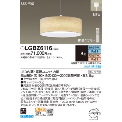 画像1: パナソニック　LGBZ6116　ペンダントライト 8畳  LED(昼光色〜電球色)  天井吊下型 布セードタイプ 下面密閉 引掛シーリング方式 リモコン同梱 ベージュ