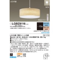 パナソニック　LGBZ8116　ペンダントライト 12畳  LED(昼光色〜電球色)  天井吊下型 布セードタイプ 下面密閉 引掛シーリング方式 リモコン同梱  ベージュ