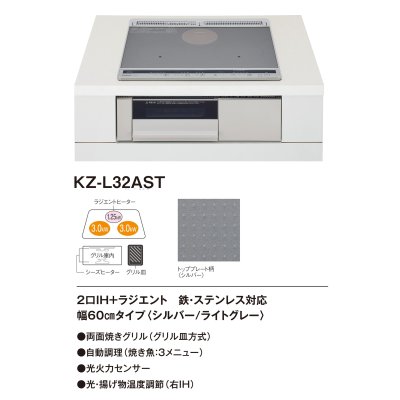 画像2: パナソニック　KZ-L32AST　IHクッキングヒーター ビルトイン 幅60cm Lシリーズ 2口IH＋ラジエント トップ：シルバー (KZ-G32AST の後継品) [■]