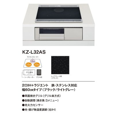 画像2: パナソニック　KZ-L32AS　IHクッキングヒーター ビルトイン 幅60cm Lシリーズ 2口IH＋ラジエント トップ：ブラック (KZ-G32AS の後継品) [■]