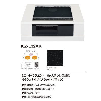 画像2: パナソニック　KZ-L32AK　IHクッキングヒーター ビルトイン 幅60cm Lシリーズ 2口IH＋ラジエント トップ：ブラック (KZ-G32AK の後継品) [■]