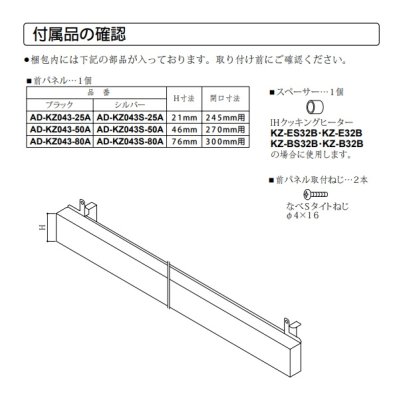 画像3: パナソニック　AD-KZ043-25A　前パネル すき間高さ25mm用 ブラック IHクッキングヒーター用 関連部材 [■]