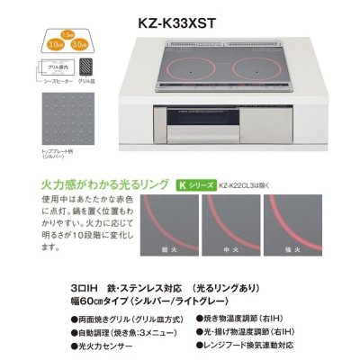 画像2: パナソニック　KZ-K33XST　IHクッキングヒーター ビルトイン 幅60cm Kシリーズ 3口IH トップ：シルバー (KZ-G33XST の後継品) [(^^)]