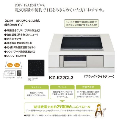 画像2: パナソニック　KZ-K22CL3　IHクッキングヒーター ビルトイン 幅60cm Kシリーズ 2口IH(200V・15A仕様) トップ：ブラック (KZ-G22CL3 の後継品) [(^^)]