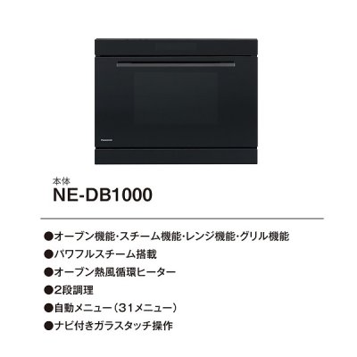 画像2: パナソニック　【NE-DB1000+NE-DU100K】　ビルトイン電気オーブンレンジ IHクッキングヒーター下設置 本体ブラック 収納部ブラック [■]