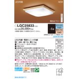 パナソニック　LGC25833　シーリングライト 6畳 和風 LED(昼光色〜電球色)リモコン調光 リモコン調色 カチットF 木製