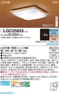 パナソニック　LGC25833　シーリングライト 6畳 和風 LED(昼光色〜電球色)リモコン調光 リモコン調色 カチットF 木製