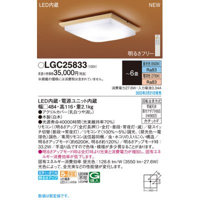 画像1: パナソニック　LGC25833　シーリングライト 6畳 和風 LED(昼光色〜電球色)リモコン調光 リモコン調色 カチットF 木製