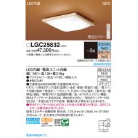 パナソニック　LGC25832　シーリングライト 6畳 和風 LED(昼光色〜電球色) リモコン調光 リモコン調色 カチットF 木製