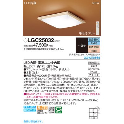 画像1: パナソニック　LGC25832　シーリングライト 6畳 和風 LED(昼光色〜電球色) リモコン調光 リモコン調色 カチットF 木製