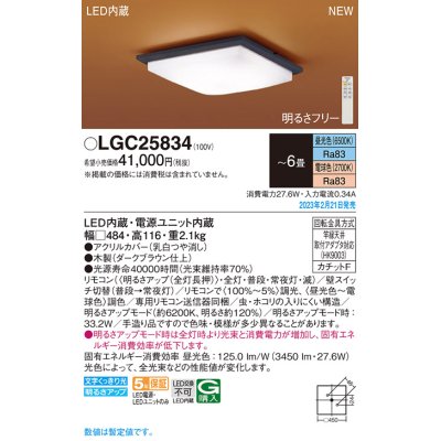 画像1: パナソニック　LGC25834　シーリングライト 6畳 和風 LED(昼光色〜電球色) リモコン調光 リモコン調色 カチットF 木製