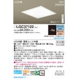 パナソニック　LGC37122　シーリングライト 8畳 LED(昼光色〜電球色) 天井埋込型 浅型10H 高気密SB形 リモコン調光 リモコン調色 ホワイト
