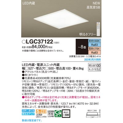 画像1: パナソニック　LGC37122　シーリングライト 8畳 LED(昼光色〜電球色) 天井埋込型 浅型10H 高気密SB形 リモコン調光 リモコン調色 ホワイト