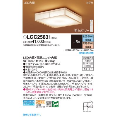 画像1: パナソニック　LGC25831　シーリングライト 6畳 和風 LED(昼光色〜電球色) リモコン調光 リモコン調色 カチットF 数寄屋 パネル付型 木製