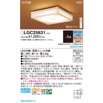 画像1: パナソニック　LGC25831　シーリングライト 6畳 和風 LED(昼光色〜電球色) リモコン調光 リモコン調色 カチットF 数寄屋 パネル付型 木製