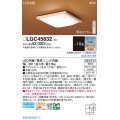 パナソニック　LGC45832　シーリングライト 10畳 和風 LED(昼光色〜電球色) リモコン調光 リモコン調色 カチットF 木製