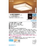 パナソニック　LGC35831　シーリングライト 8畳 和風 LED(昼光色〜電球色) リモコン調光 リモコン調色 カチットF 数寄屋 パネル付型 木製