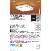 パナソニック　LGC35824　シーリングライト 8畳 和風 LED(昼光色〜電球色) リモコン調光 リモコン調色 カチットF パネル付型 木製