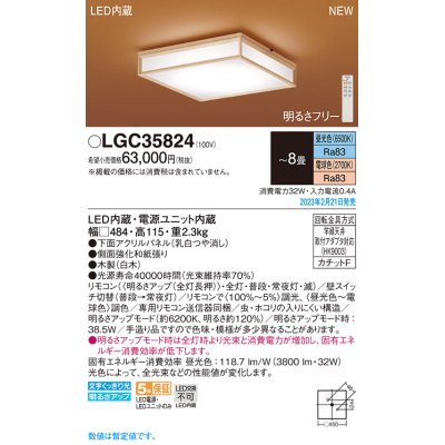 画像1: パナソニック　LGC35824　シーリングライト 8畳 和風 LED(昼光色〜電球色) リモコン調光 リモコン調色 カチットF パネル付型 木製