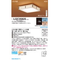パナソニック　LGC35825　シーリングライト 8畳 和風 LED(昼光色〜電球色) リモコン調光 リモコン調色 カチットF パネル付型 木製