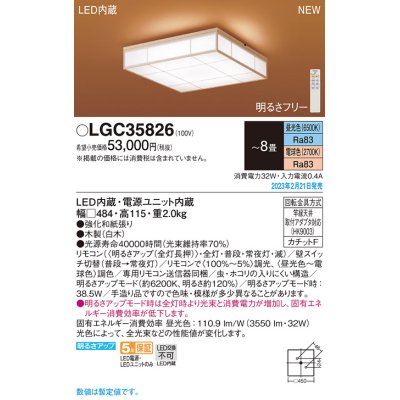 画像1: パナソニック　LGC35826　シーリングライト 8畳 和風 LED(昼光色〜電球色) リモコン調光 リモコン調色 カチットF 数寄屋 木製