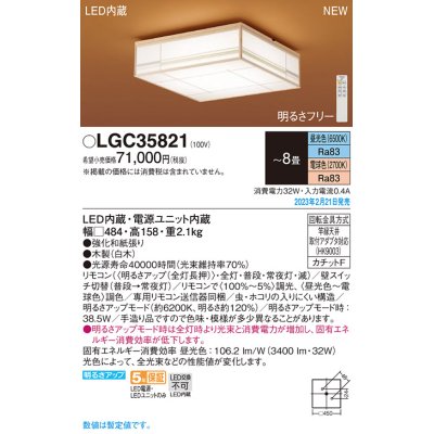 画像1: パナソニック　LGC35821　シーリングライト 8畳 和風 LED(昼光色〜電球色) リモコン調光 リモコン調色 カチットF 数寄屋 木製