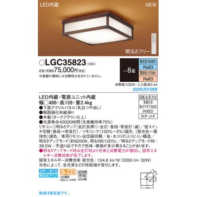 画像1: パナソニック　LGC35823　シーリングライト 8畳 和風 LED(昼光色〜電球色) リモコン調光 リモコン調色 カチットF パネル付型 木製