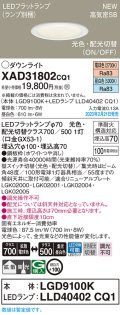パナソニック　XAD31802CQ1(ランプ別梱)　ダウンライト 埋込穴φ100 LED(光色 配光切替) 天井埋込型 浅型7H 高気密SB形 拡散タイプ 集光48度 ホワイト
