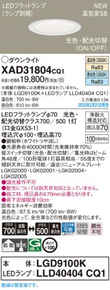 パナソニック　XAD31804CQ1(ランプ別梱)　ダウンライト 埋込穴φ100 LED(光色 配光切替) 天井埋込型 浅型7H 高気密SB形 拡散タイプ 集光48度 ホワイト