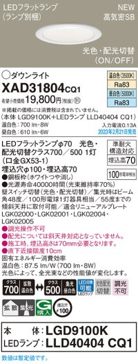 パナソニック　XAD31804CQ1(ランプ別梱)　ダウンライト 埋込穴φ100 LED(光色 配光切替) 天井埋込型 浅型7H 高気密SB形 拡散タイプ 集光48度 ホワイト
