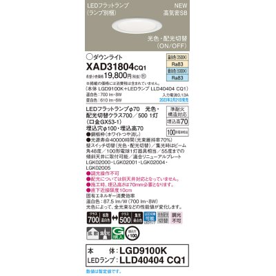 画像1: パナソニック　XAD31804CQ1(ランプ別梱)　ダウンライト 埋込穴φ100 LED(光色 配光切替) 天井埋込型 浅型7H 高気密SB形 拡散タイプ 集光48度 ホワイト