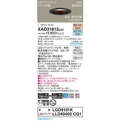 画像1: パナソニック　XAD31812CQ1(ランプ別梱)　ダウンライト 埋込穴φ100 LED(光色 配光切替) 天井埋込型 浅型7H 高気密SB形 拡散タイプ 集光48度 ブラック