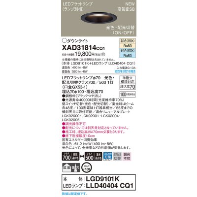 画像1: パナソニック　XAD31814CQ1(ランプ別梱)　ダウンライト 埋込穴φ100 LED(光色 配光切替) 天井埋込型 浅型7H 高気密SB形 拡散タイプ 集光48度 ブラック