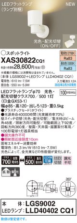 パナソニック　XAS30822CQ1(ランプ別梱)　スポットライト LED(電球色 昼白色) 天井・壁直付型 据置取付型 プラスチックセード 拡散タイプ 集光48度 ホワイト
